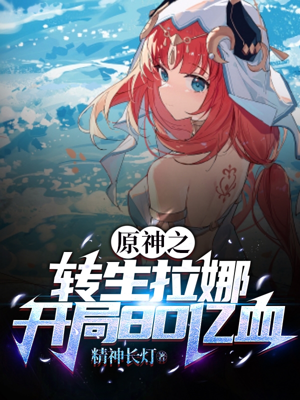 小说《原神之转生拉娜，开局80亿血》全文阅读