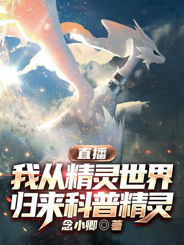叶枫小说全文免费阅读直播：我从精灵世界回归科普精灵在线看