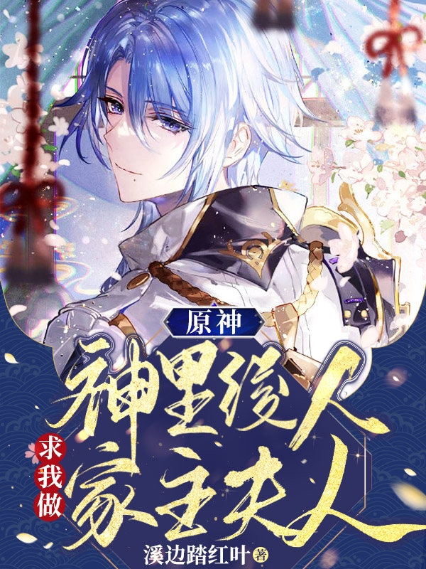 已完结小说《原神：神里绫人求我做家主夫人》在线全文阅读-够力荐小说推荐网