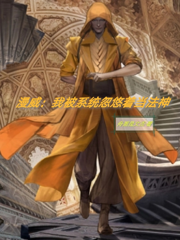 凯尔小说全文免费阅读，漫威：我被系统忽悠着当法神最新章节阅读