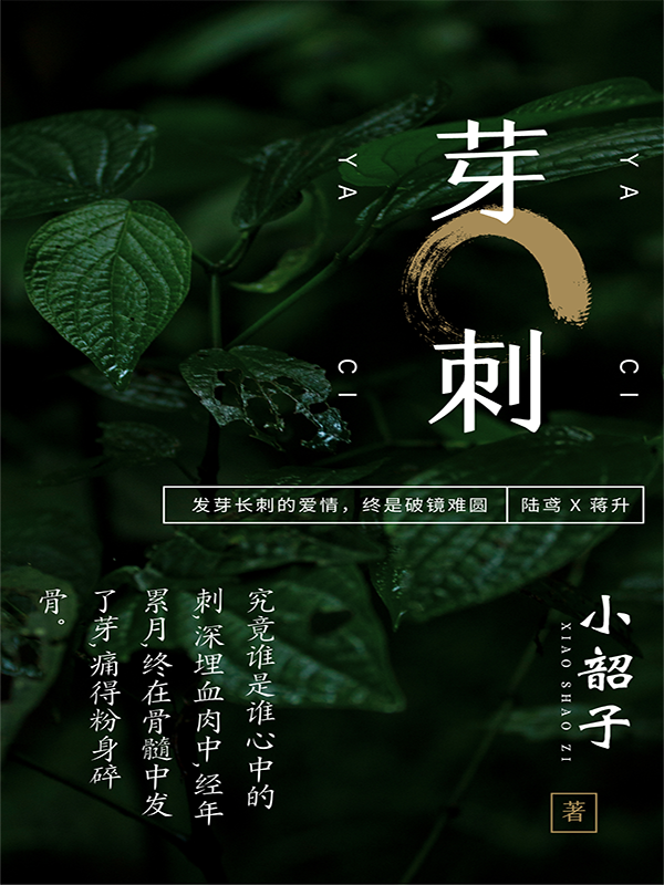 小说《芽刺》全文免费阅读