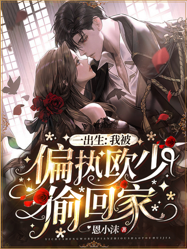 主人公叫欧寒爵盛柠溪的小说一出生，我被偏执欧少偷回家在线阅读全文