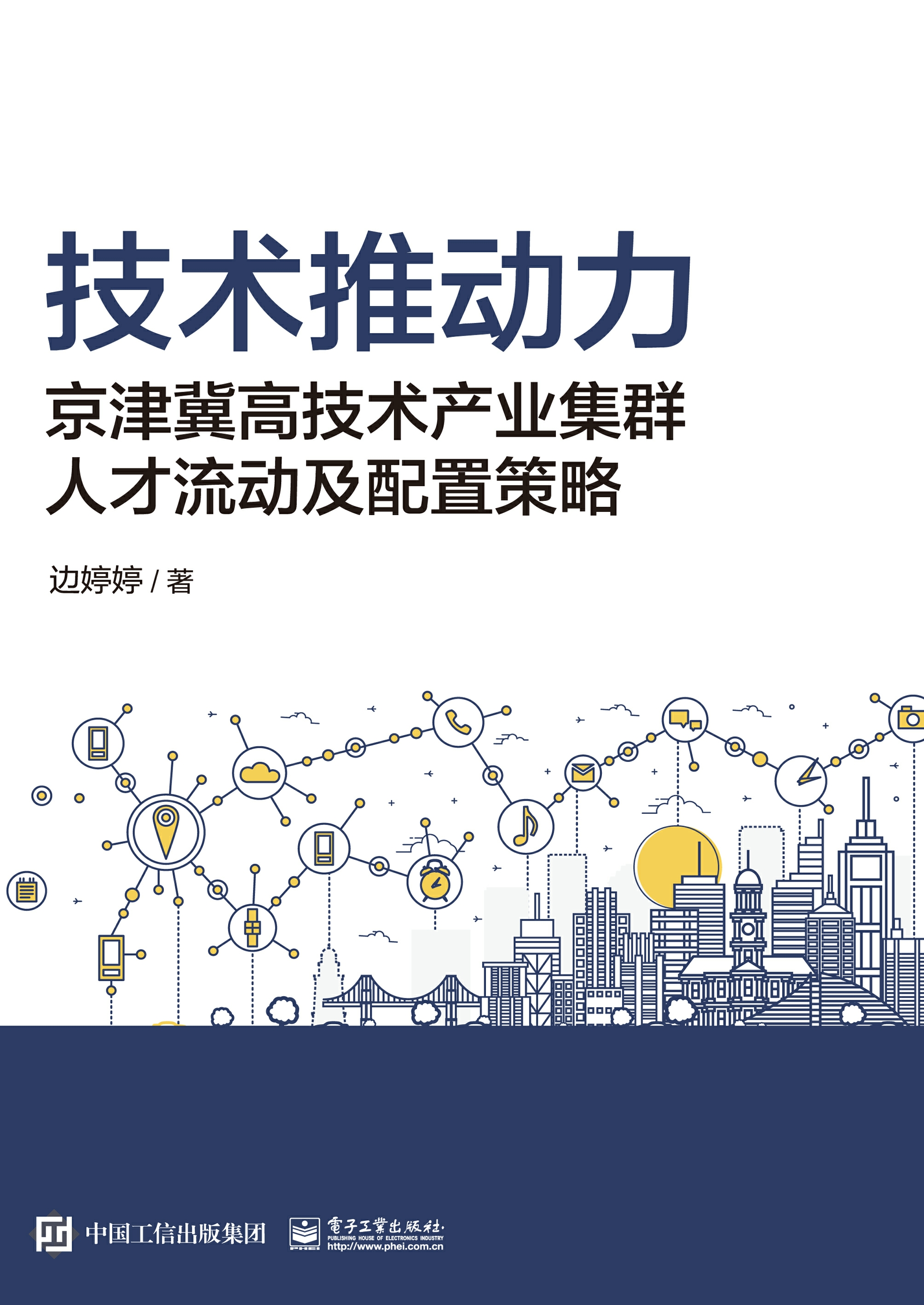 技术推动力——京津冀高技术产业集群人才流动及配置策略