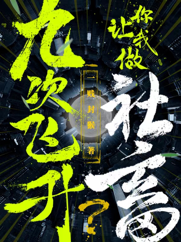 小说《九次飞升你让我做社畜？》在线全文阅读