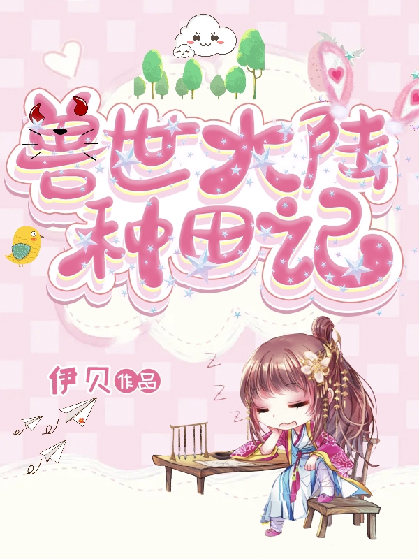 顾宁小说（兽世大陆种田记全文免费阅读）-美文小说