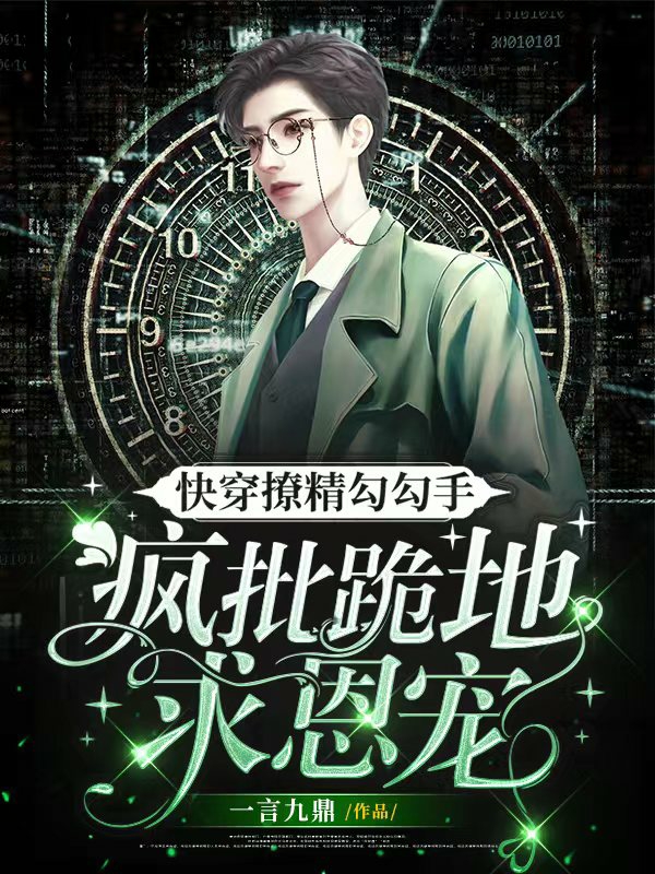 时屿主神小说在线全文免费阅读（快穿撩精勾勾手，疯批跪地求恩宠无弹窗无删减）