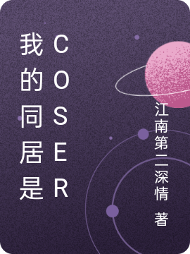 我的同居是Coser小说喜多川海梦我完整版阅读