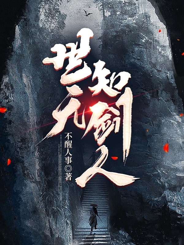 已完结小说《世无知剑人》最新章节-有文学