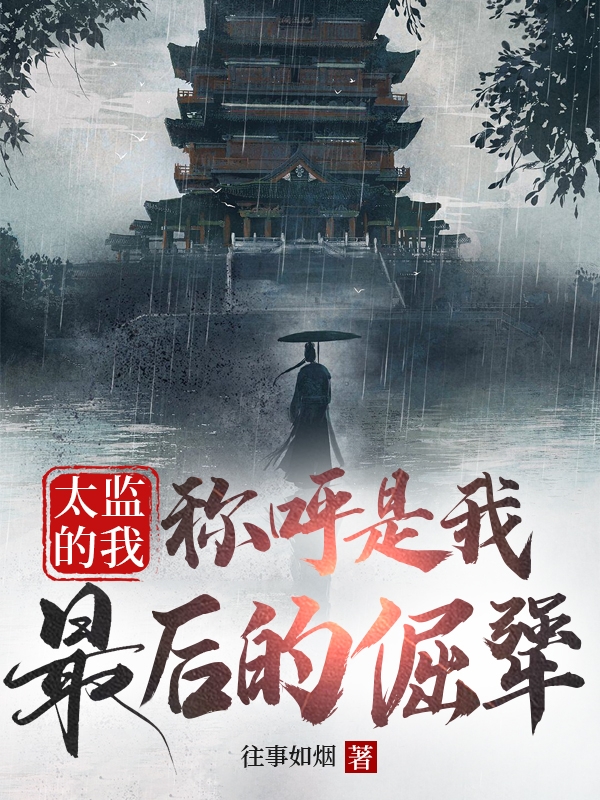 太监的我：称呼是我最后的倔犟最新章节阅读，李化田小说完整版阅读