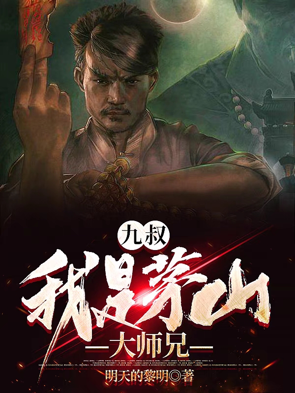 石坚小说全文免费阅读九叔：我是茅山大师兄最新章节阅读