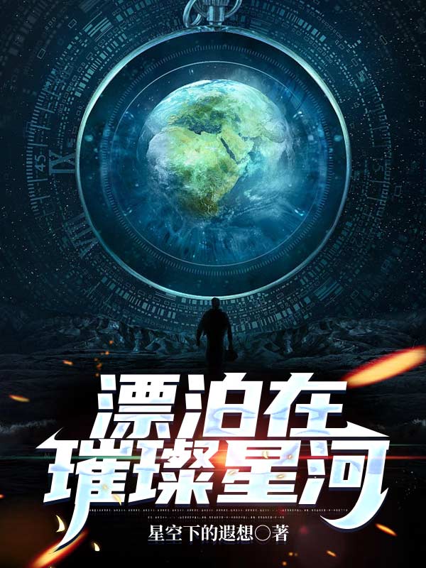 《漂泊在璀璨星河》小说大结局免费试读 王昊机器人壹号小说