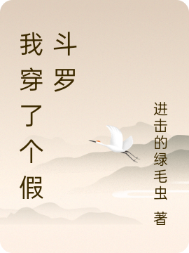 小说《我穿了个假斗罗》全文阅读-瑞奇文学