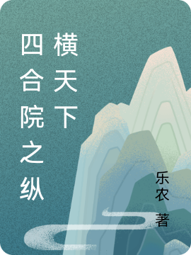 已完结小说《四合院之纵横天下》在线全文阅读