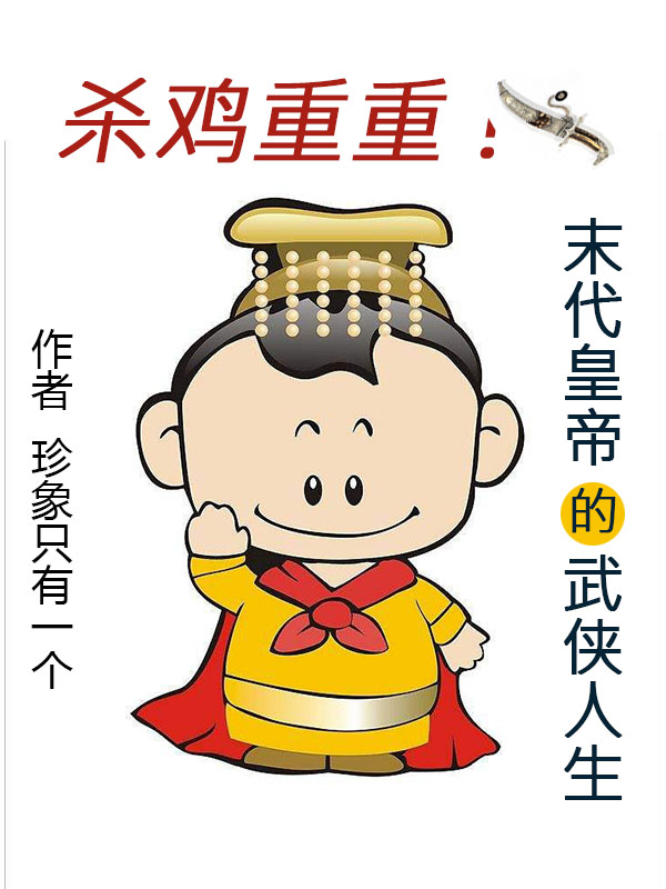 杀鸡重重：末代皇帝的武侠人生柴迅小楠，杀鸡重重：末代皇帝的武侠人生小说免费阅读