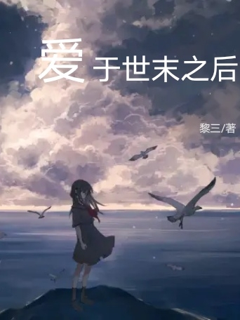 主角叫苏莫小说爱于世末之后全文免费阅读-够力荐小说推荐网