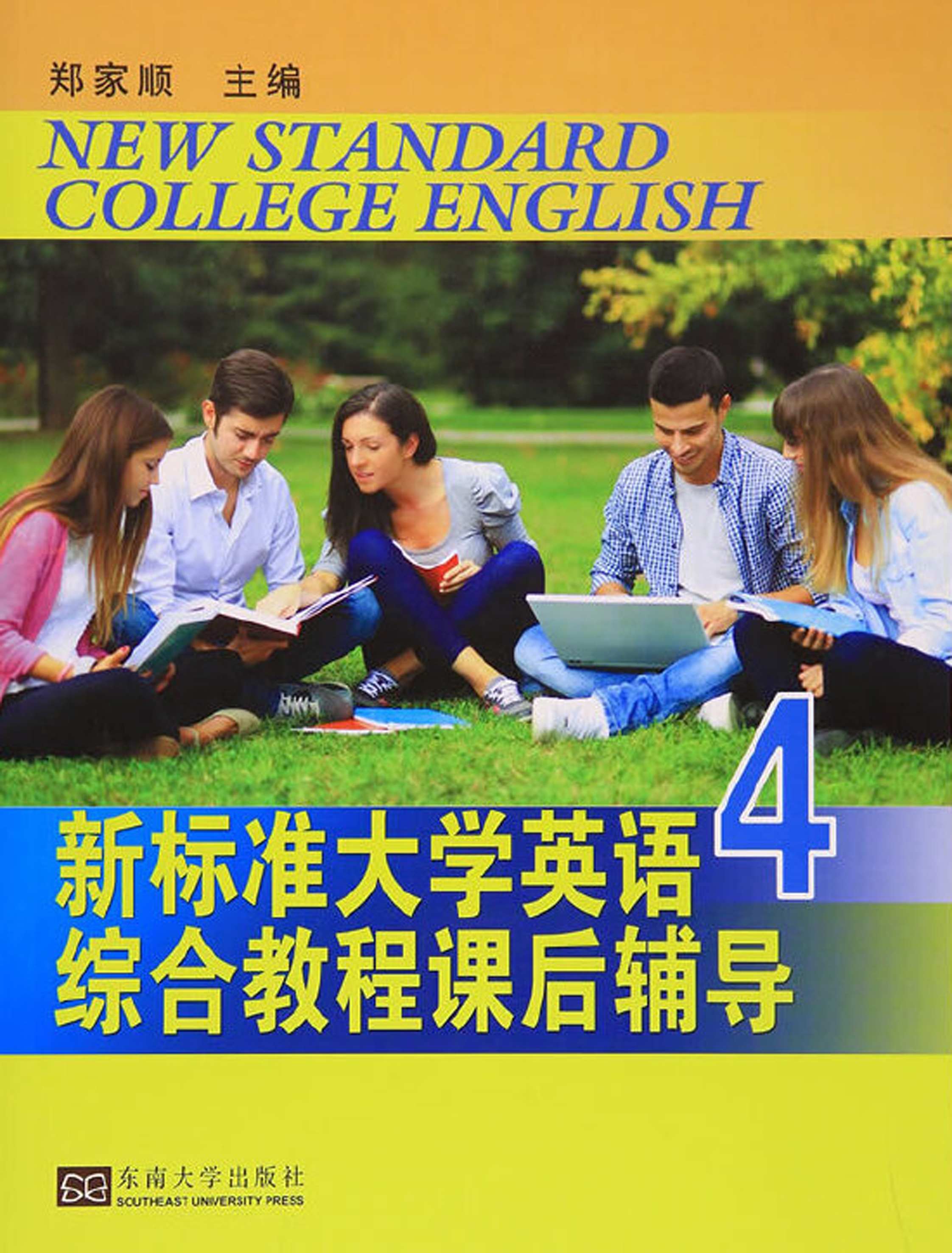 新标准大学英语综合教程课后辅导 4