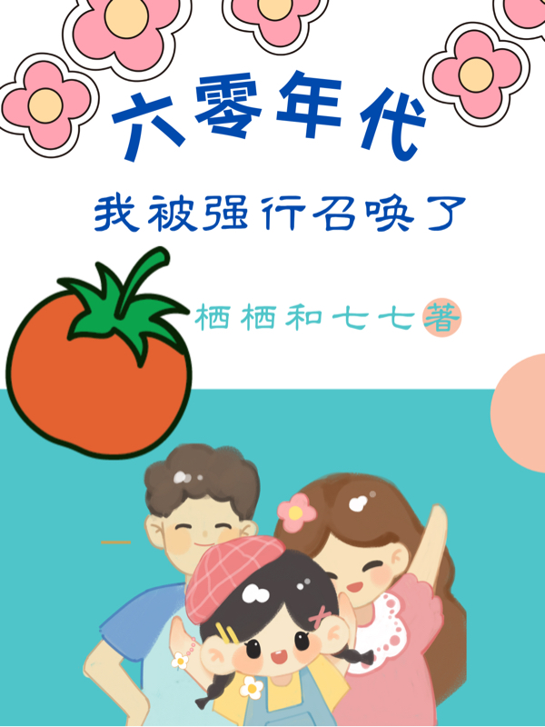 六零年代：我被强行召唤了小说免费阅读，林知秦岭小说免费全文