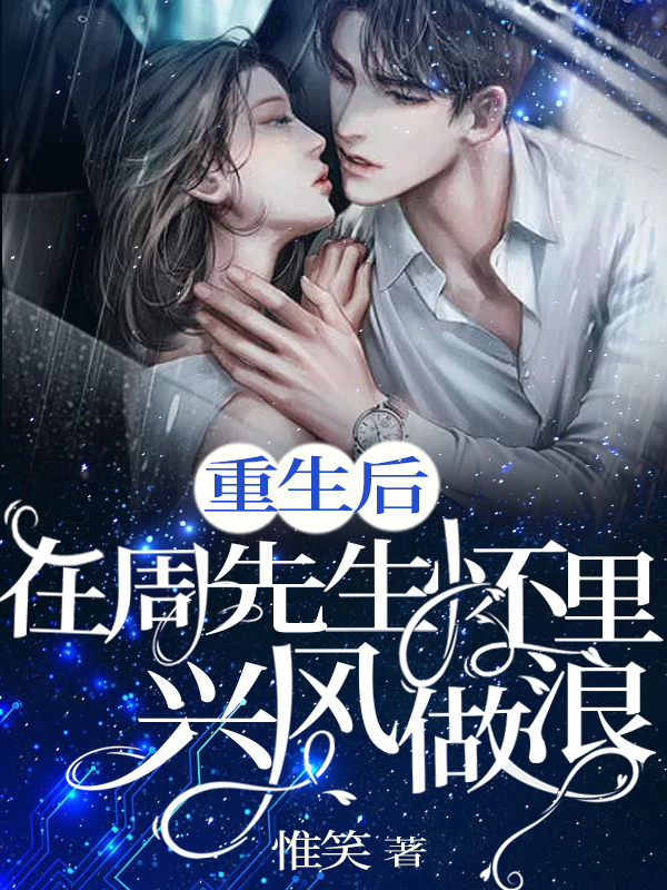 重生后，在周先生怀里兴风作浪在线阅读宋欢周予之小说免费看