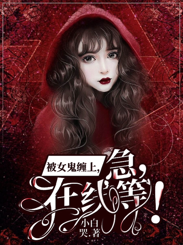 《被女鬼缠上，急，在线等！》小说大结局免费试读 高阳小说-美文小说