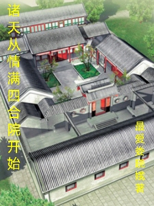 《诸天从情满四合院开始》小说章节列表免费试读，华云飞小说在线阅读-够力荐小说推荐网