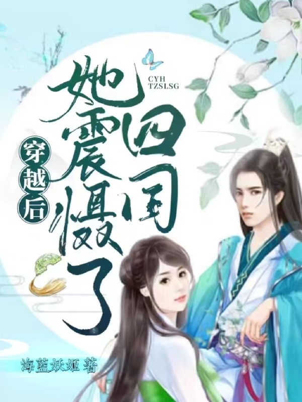 已完结小说《穿越后，她震慑了四国》全文免费阅读