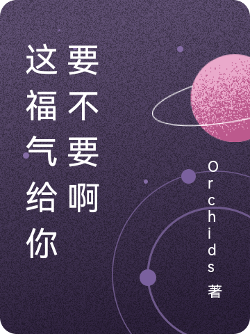 这福气给你要不要啊小说，这福气给你要不要啊余袅袅