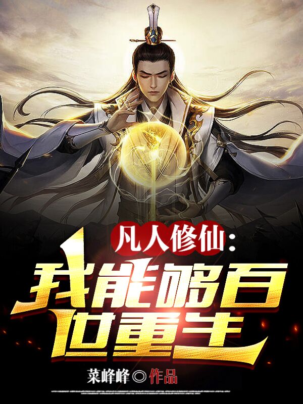 主人公叫姜成的小说凡人修仙：我能够百世重生在线阅读全文