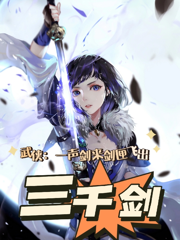 武侠：一声剑来！剑匣飞出三千剑唐剑，武侠：一声剑来！剑匣飞出三千剑全文在线阅读