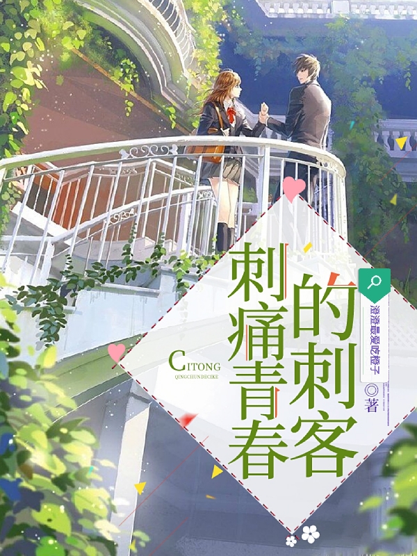 刺痛青春的刺客落雨宁慕辰溯小说在线章节目录阅读最新章节