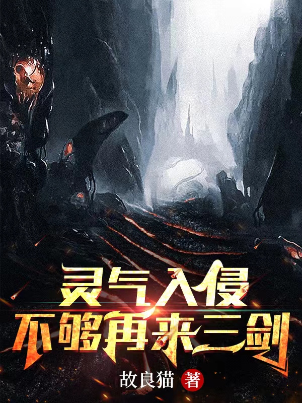 《灵气入侵：不够再来三剑》全集免费在线阅读（仲槐序余清和）-够力荐小说推荐网