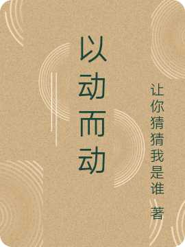 以动而动免费阅读，以动而动章节目录