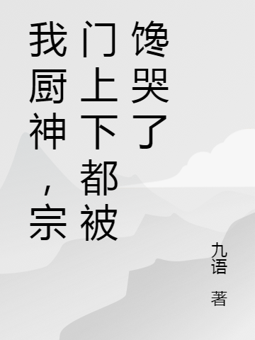 我厨神，宗门上下都被馋哭了叶长青在线全文免费阅读