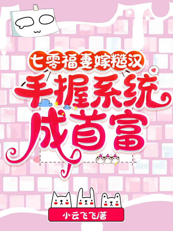 七零福妻嫁糙汉，手握系统成首富在线免费看苏宝宝翟临天小说无广告阅读