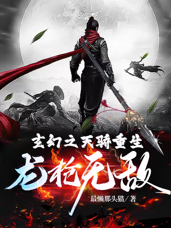 小说《玄幻之天骄重生，龙枪无敌》在线全文阅读