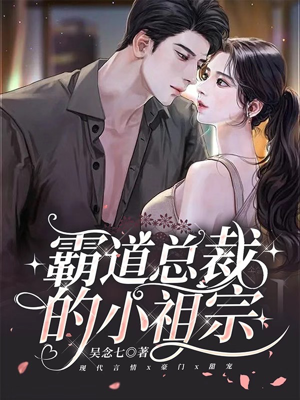 霸道总裁的小祖宗免费阅读，霸道总裁的小祖宗傅言霆叶如歌