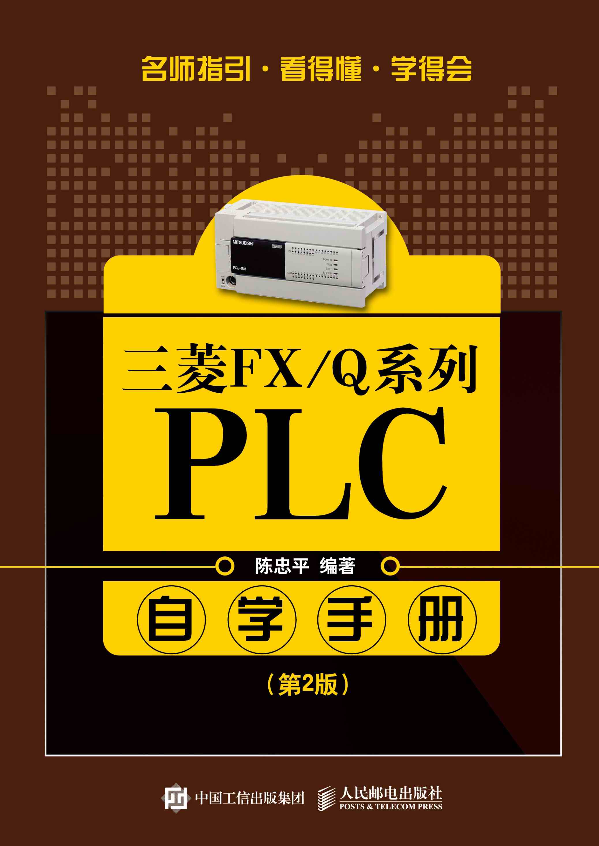 三菱FX／Q系列PLC自学手册（第2版）