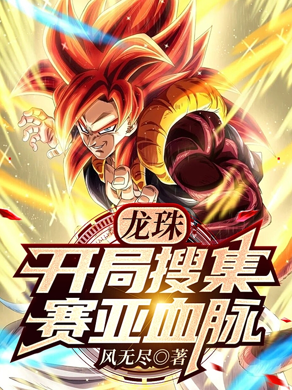 龙珠：开局搜集赛亚血脉在哪可以免费看，伽龙小说无广告阅读