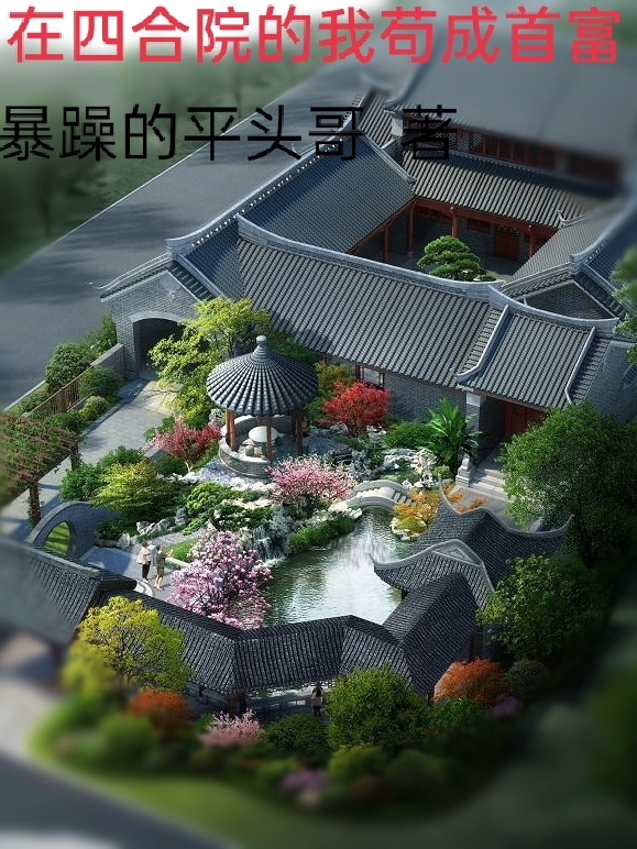 在四合院的我苟成首富免费阅读