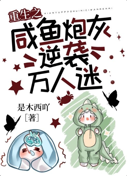 《重生之咸鱼炮灰逆袭万人迷》小说主角江远全文章节免费在线阅读-美文小说