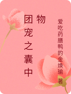 ‘团宠之囊中物李玉香刘梦郎最新章节在线免费阅读’的缩略图