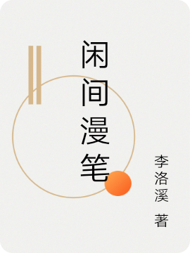 闲间漫笔最新章节（无主角小说全文阅读）-够力荐小说推荐网