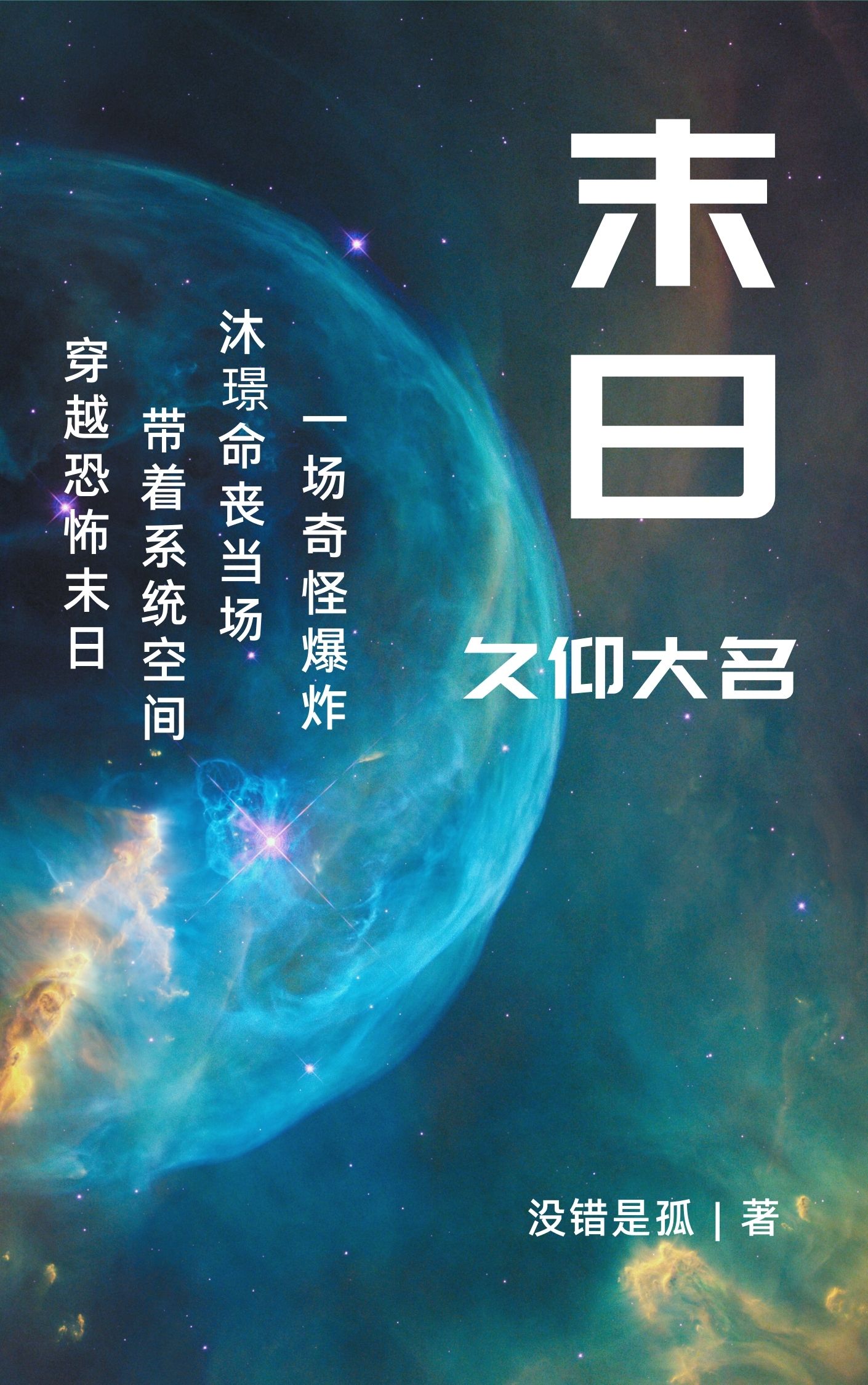 末日久仰大名小说，末日久仰大名在线阅读-够力荐小说推荐网