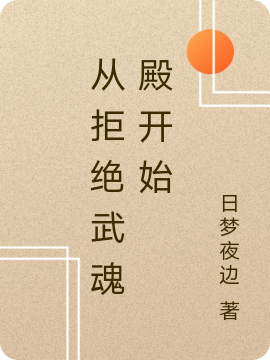 主人公姜夕小说从拒绝武魂殿开始在线全文阅读-瑞奇文学