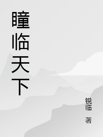陈阳小说最新章节阅读，瞳临天下全文免费阅读