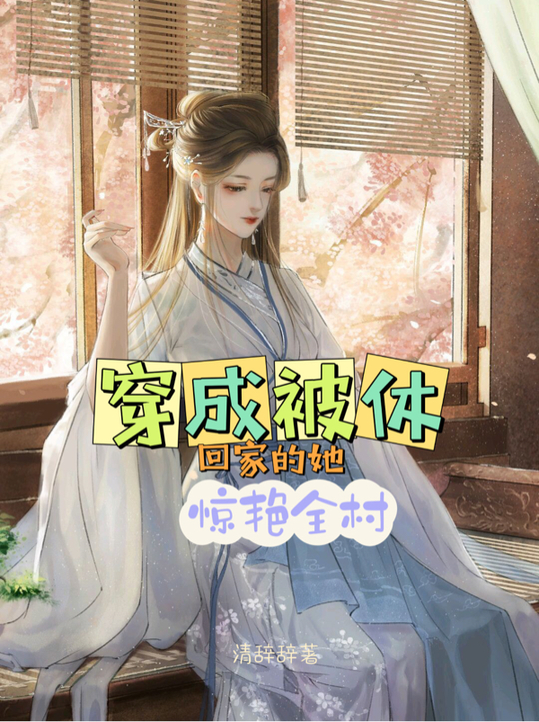 穿成被休回家的她惊艳全村最新章节，穿成被休回家的她惊艳全村全文在线阅读