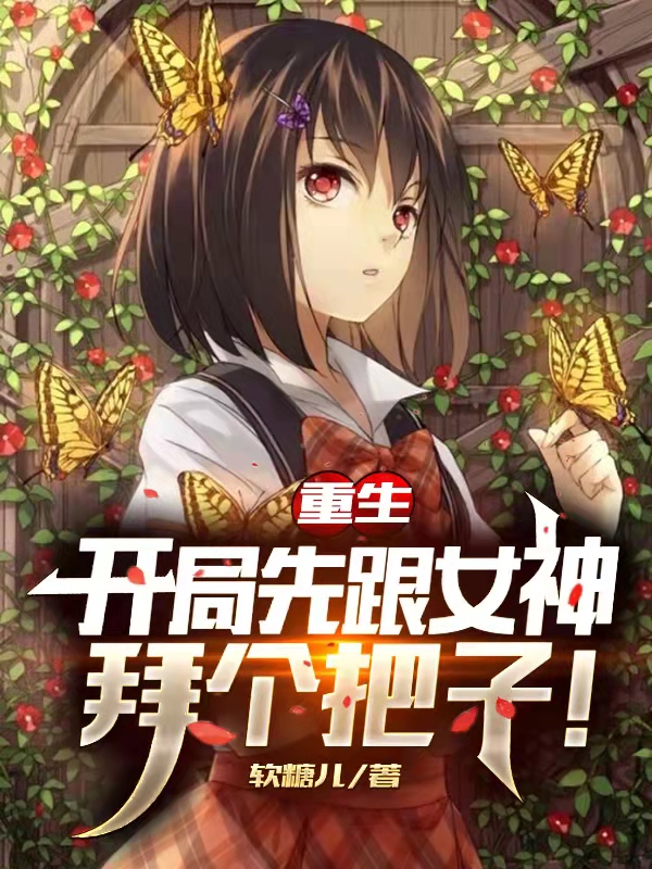 重生：开局先跟女神拜个把子！最新章节（秦淮小说全文阅读）-够力荐小说推荐网
