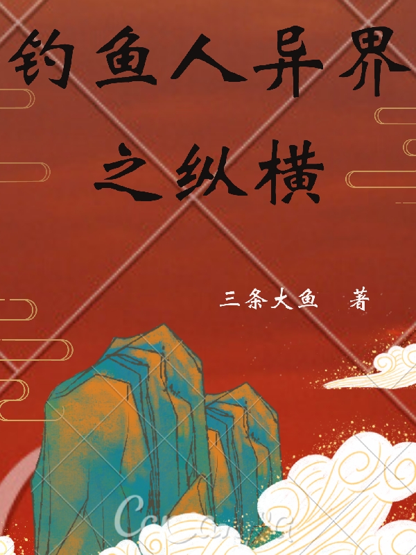 小说《钓鱼人异界之纵横》在线全文阅读-优文网