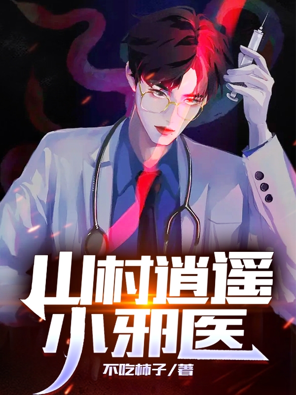 主人公叫云飞的小说山村逍遥小邪医在线阅读全文-优文网