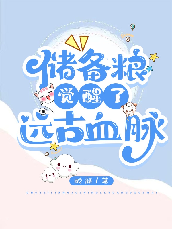 《储备粮觉醒了远古血脉》全集免费在线阅读（季樱樱花辰）