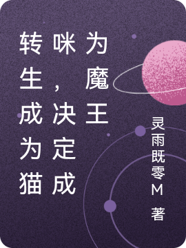 完整版《转生成为猫咪，决定成为魔王》章节目录在线阅读